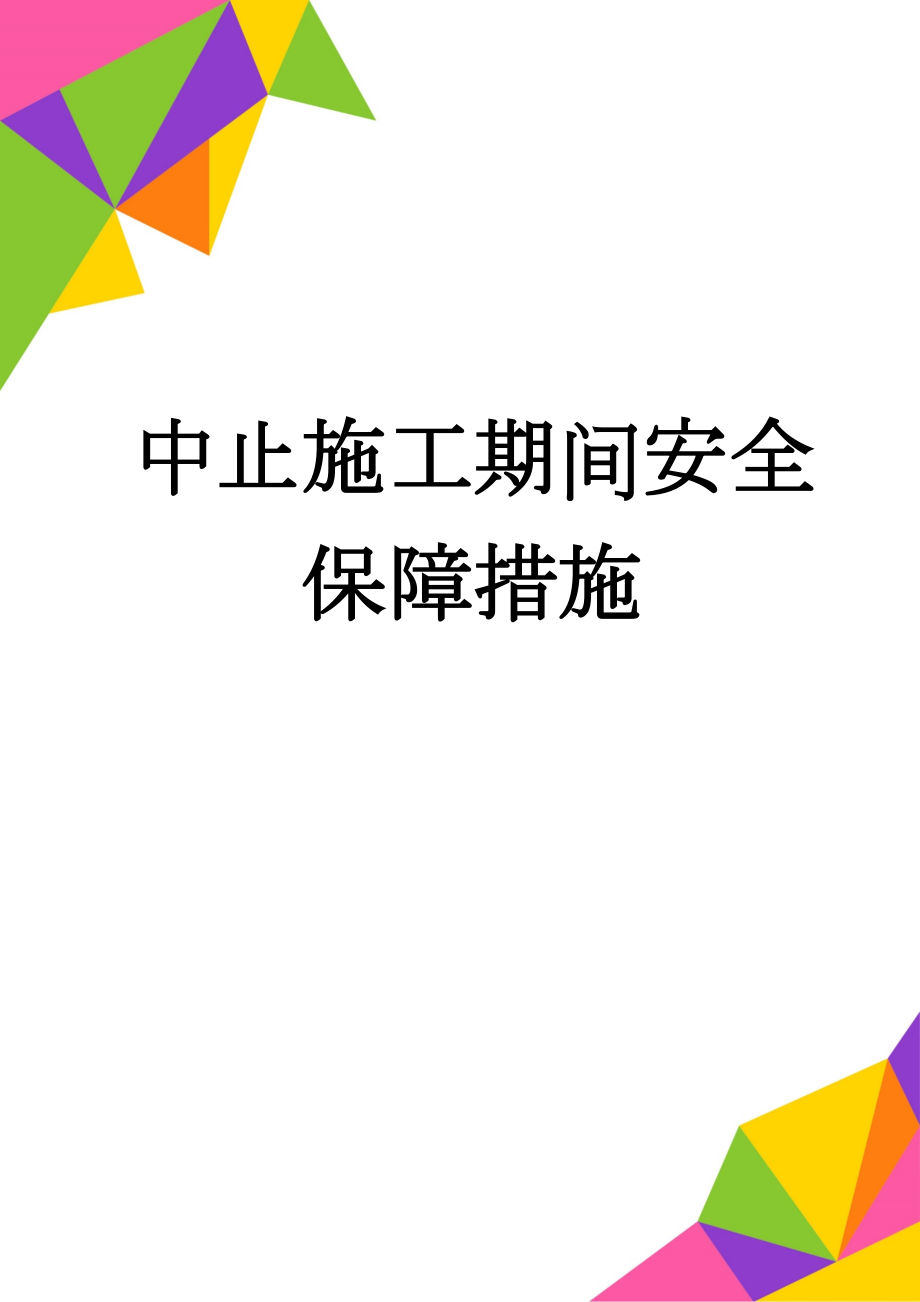 中止施工期间安全保障措施(4页).doc_第1页