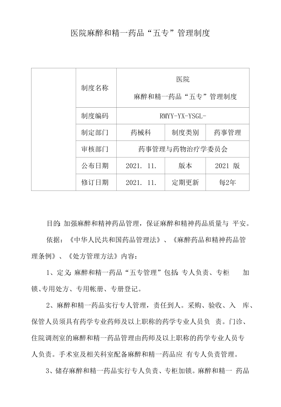 16医院麻醉和精一药品“五专”管理制度.docx_第1页