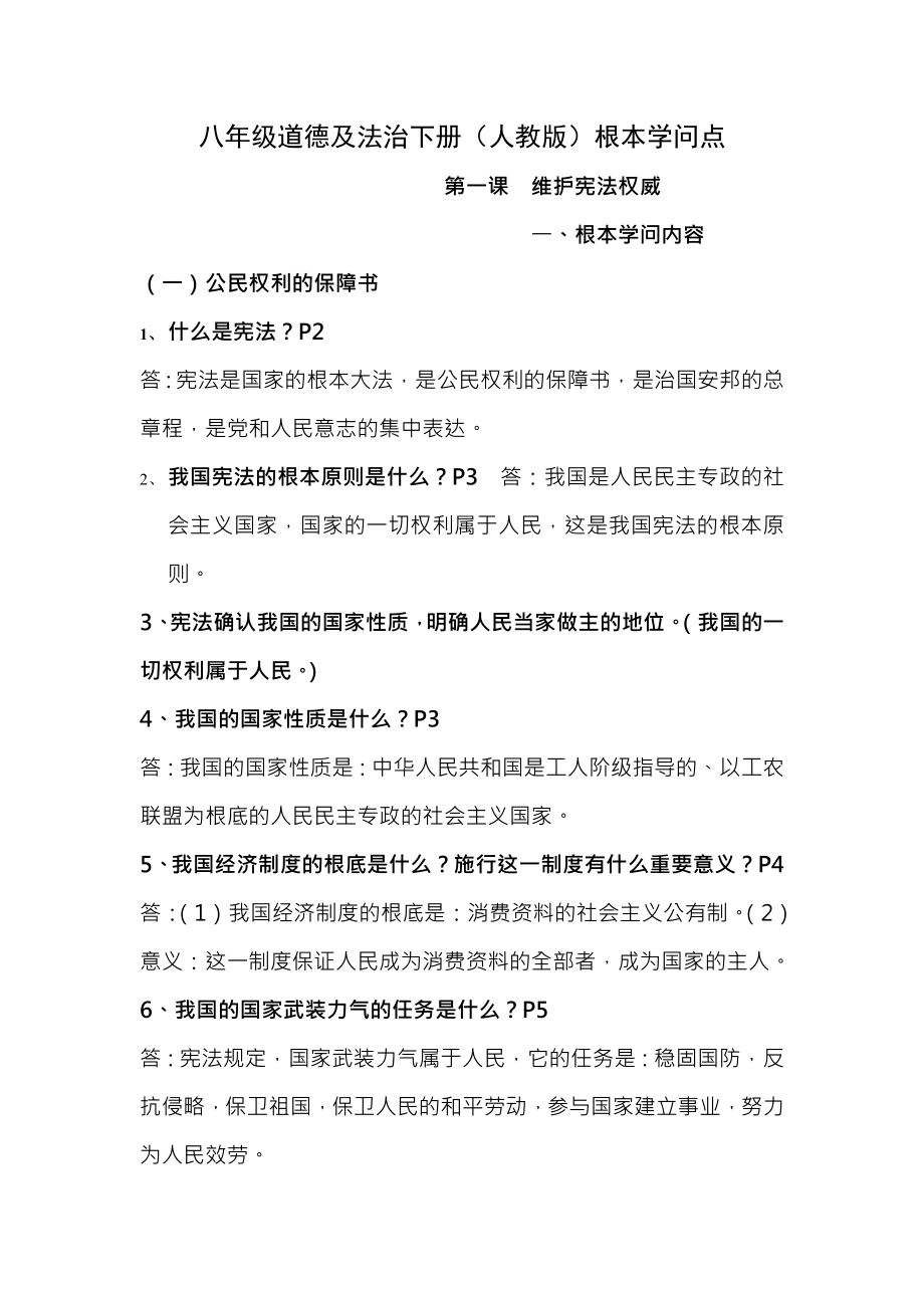 八年级道德与法治下册人教版第一课复习资料.docx_第1页