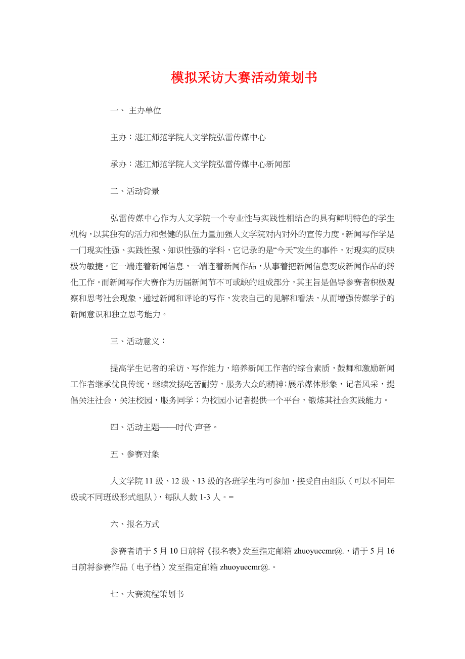 模拟采访大赛活动策划书与模拟面试大赛策划书汇编.docx_第1页