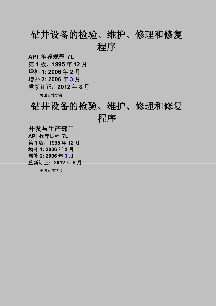 受控APIRP7LR2012钻井设备的检验维护修理和修复程序ZHCN.docx_第1页