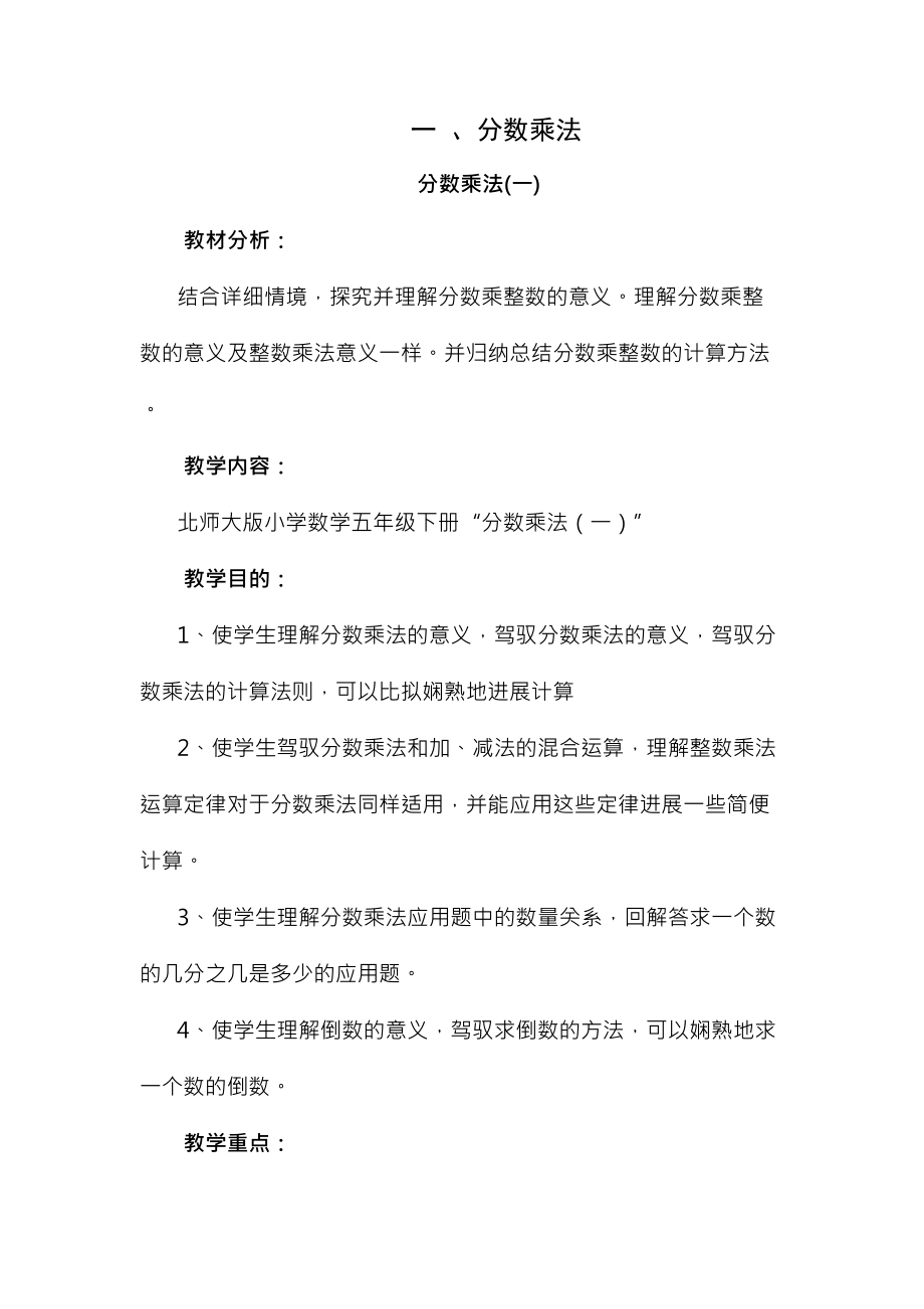 北师大版小学五年级数学下册分数乘法一教案.docx_第1页