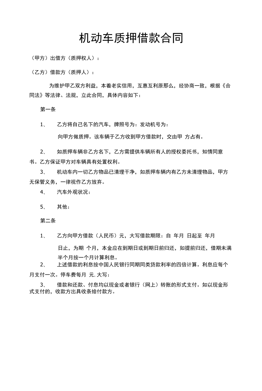 机动车质押抵押借款合同.docx_第1页