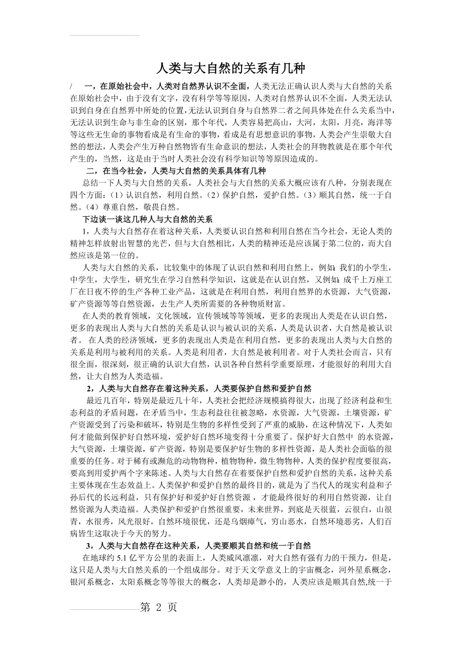 人类与大自然的关系有几种(5页).doc_第2页