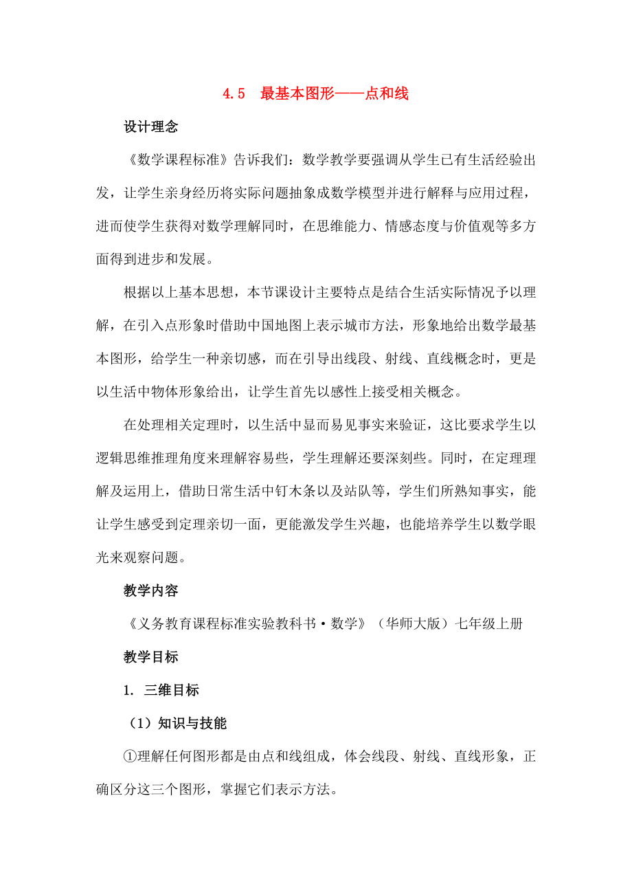 七年级数学上册45最基本的图形点和线点和线教学设计华东师大版.doc_第1页