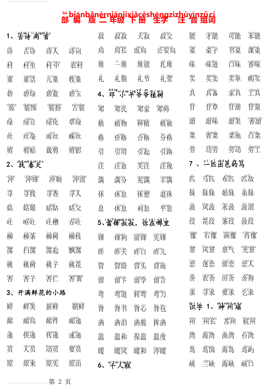 人教版二年级下册生字组词(6页).doc_第2页