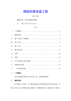 烟囱内胆防腐保温施工方案.docx