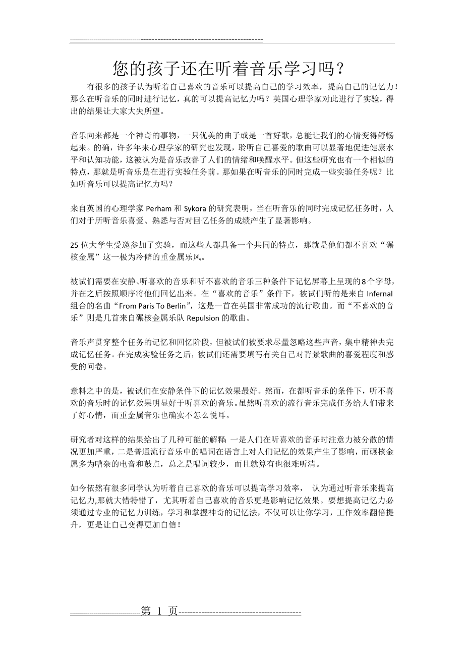 听音乐可以提高记忆力吗(1页).doc_第1页