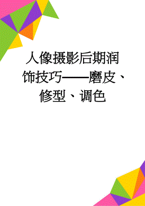 人像摄影后期润饰技巧——磨皮、修型、调色(6页).doc