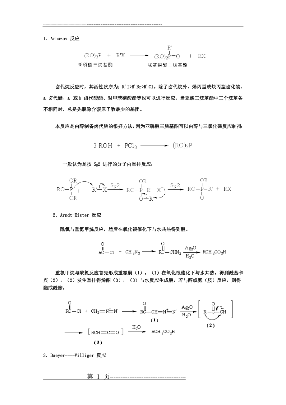 各种人名反应及其机理(44页).doc_第1页