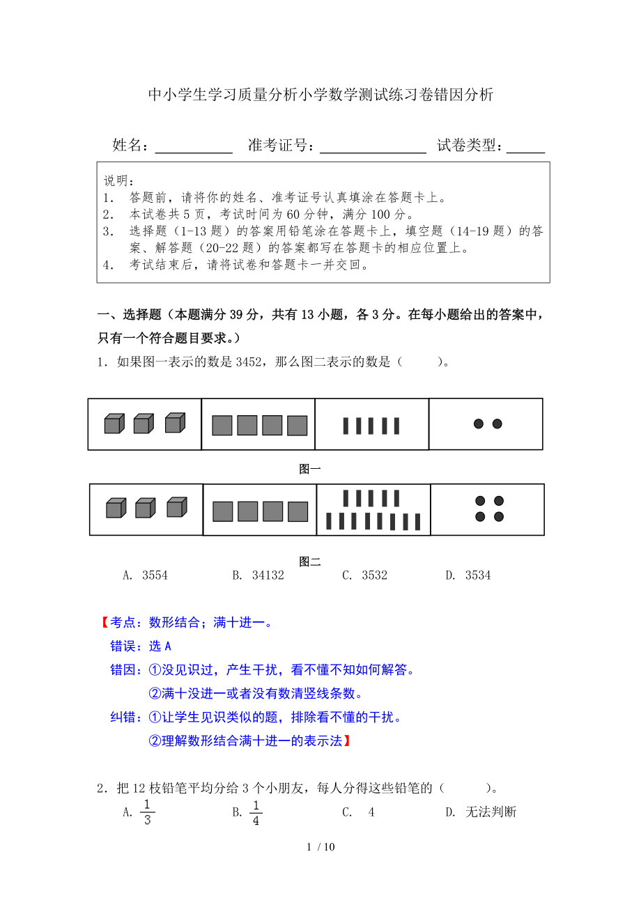 中小学生学习质量分析小学数学测试练习卷错因分析.doc_第1页