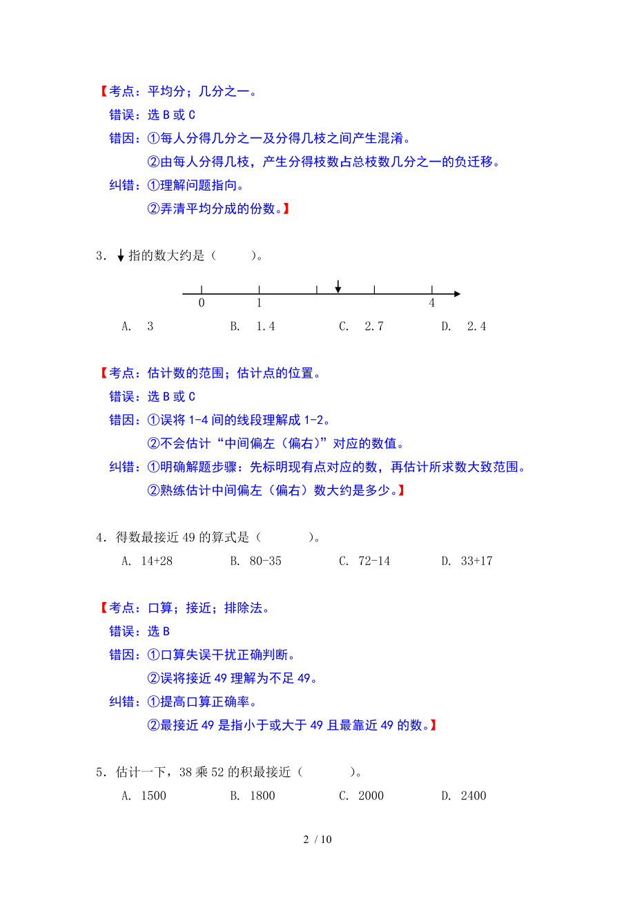 中小学生学习质量分析小学数学测试练习卷错因分析.doc_第2页