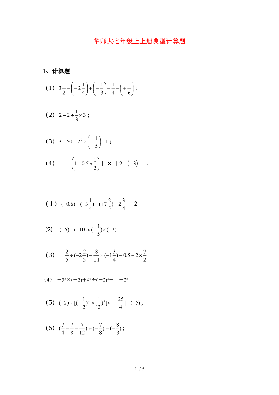 华师大七年级上册计算题.doc_第1页