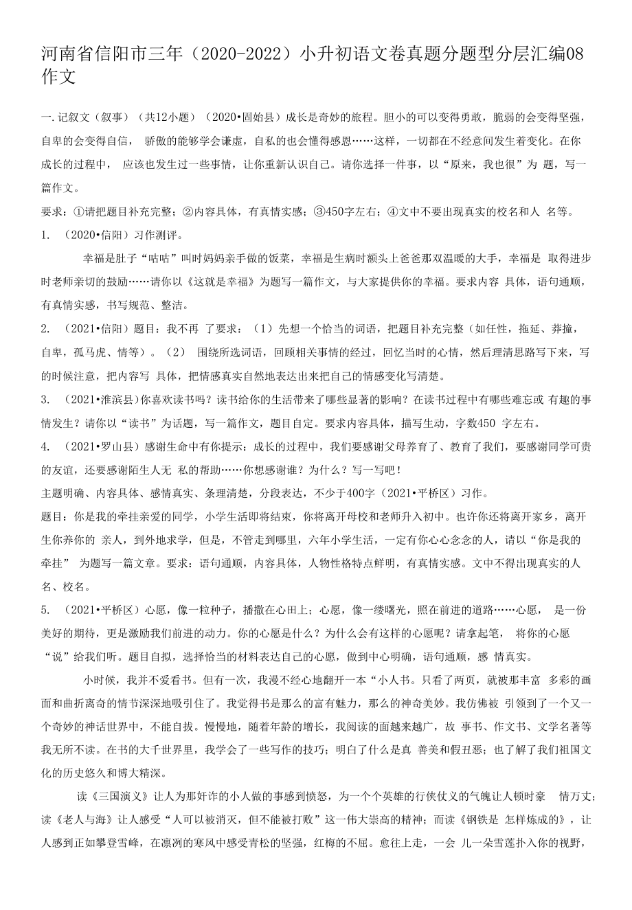 河南省信阳市三年（2020-2022）小升初语文卷真题分题型分层汇编-08作文.docx_第1页