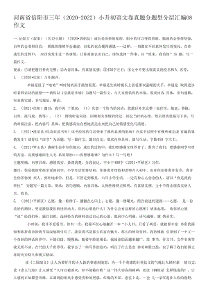 河南省信阳市三年（2020-2022）小升初语文卷真题分题型分层汇编-08作文.docx