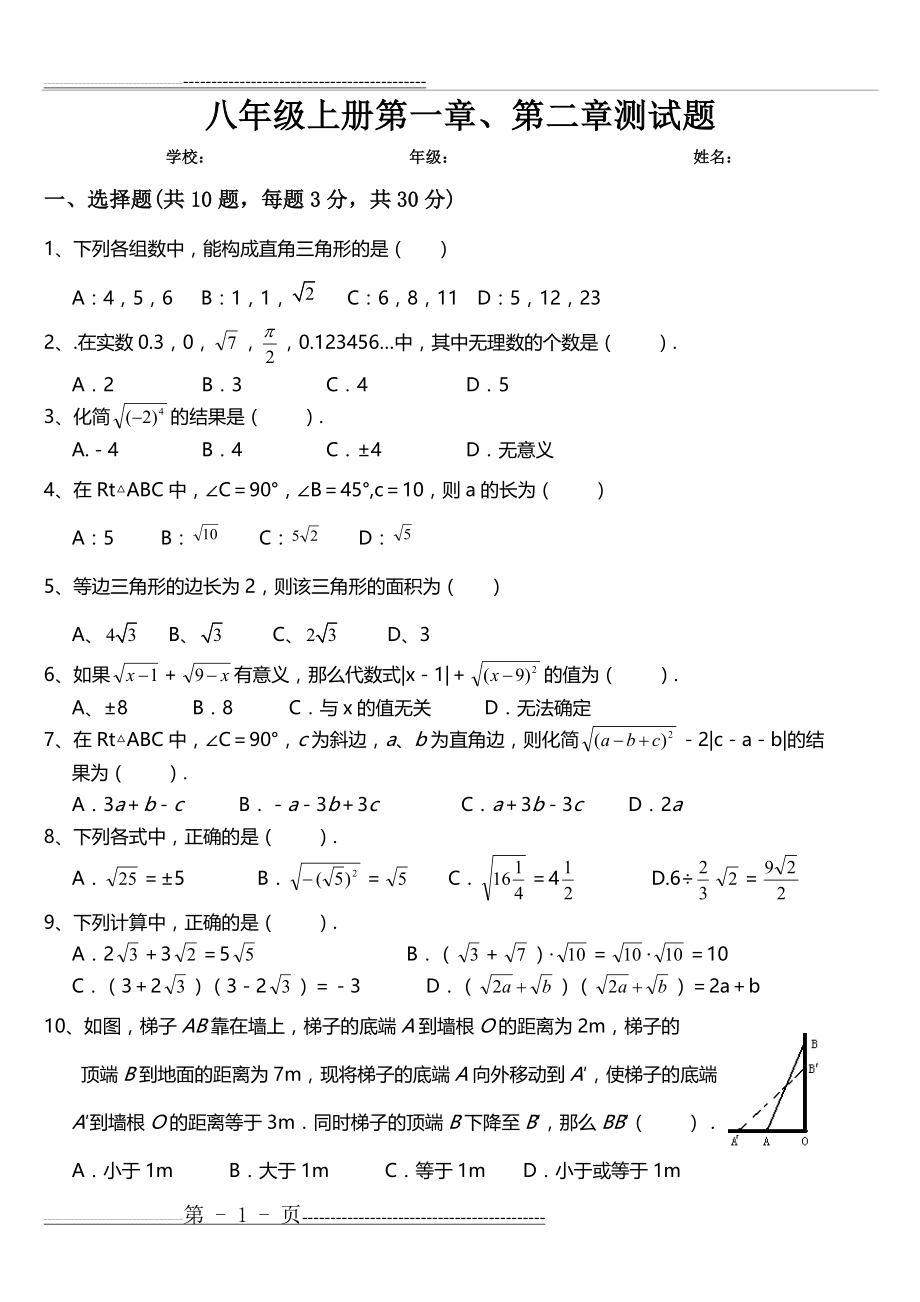 北师大版初中数学第一章勾股定理和第二章实数综合测试题(5页).doc_第1页