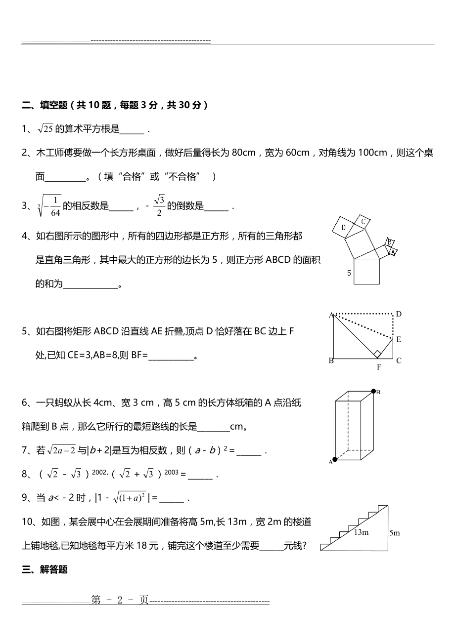 北师大版初中数学第一章勾股定理和第二章实数综合测试题(5页).doc_第2页