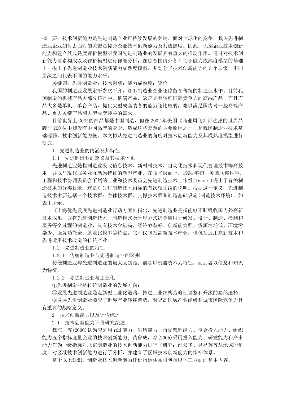 先进制造企业技术创新能力评价及其成熟度模型的研究.docx_第1页