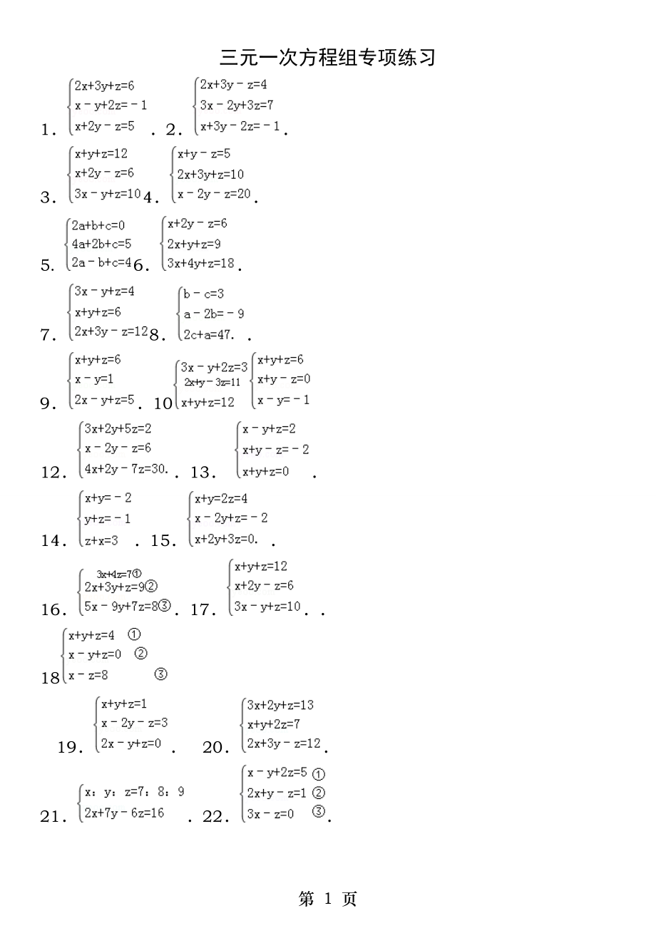 三元一次方程组计算专项练习题.docx_第1页
