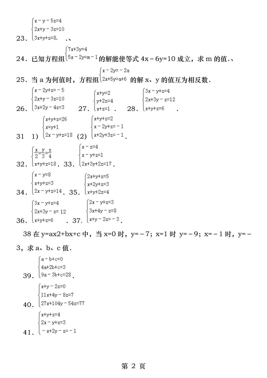 三元一次方程组计算专项练习题.docx_第2页