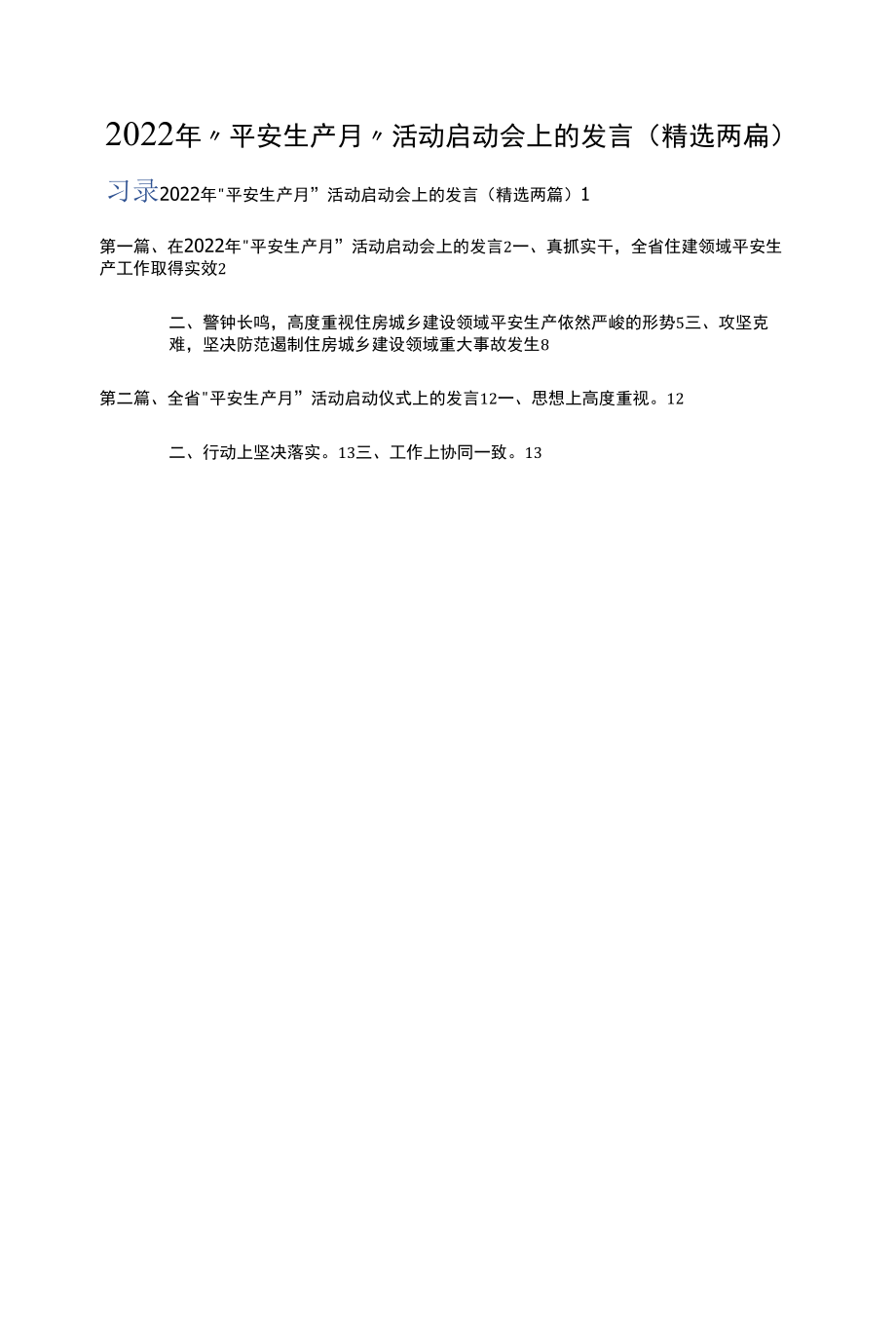 2022年“安全生产月”活动启动会上的发言（精选两篇）.docx_第1页