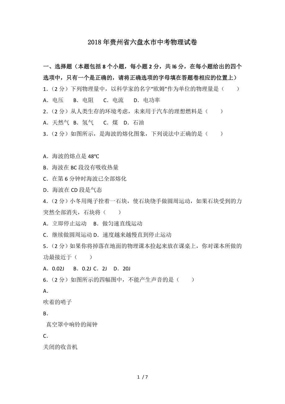 2018年贵州省六盘水市中考物理试卷.doc_第1页