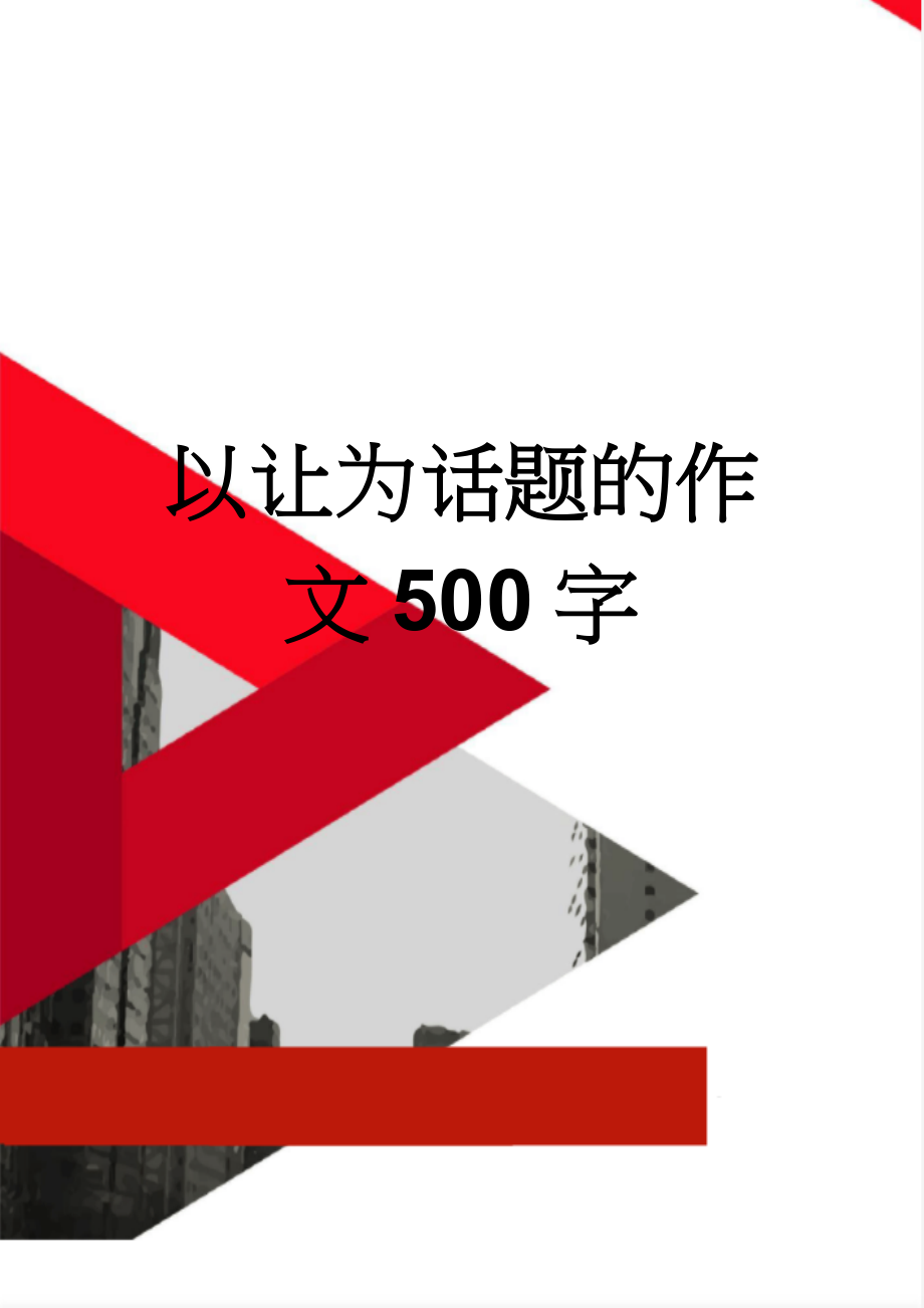 以让为话题的作文500字(6页).doc_第1页