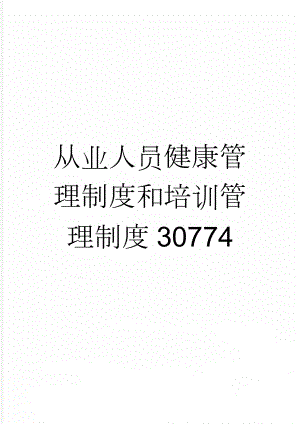 从业人员健康管理制度和培训管理制度30774(12页).doc