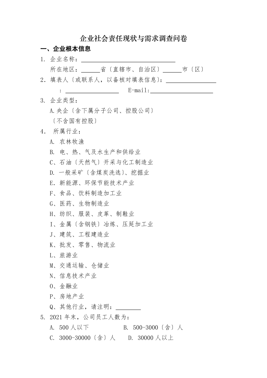 企业社会责任现状与需求调查问卷全球契约.docx_第1页