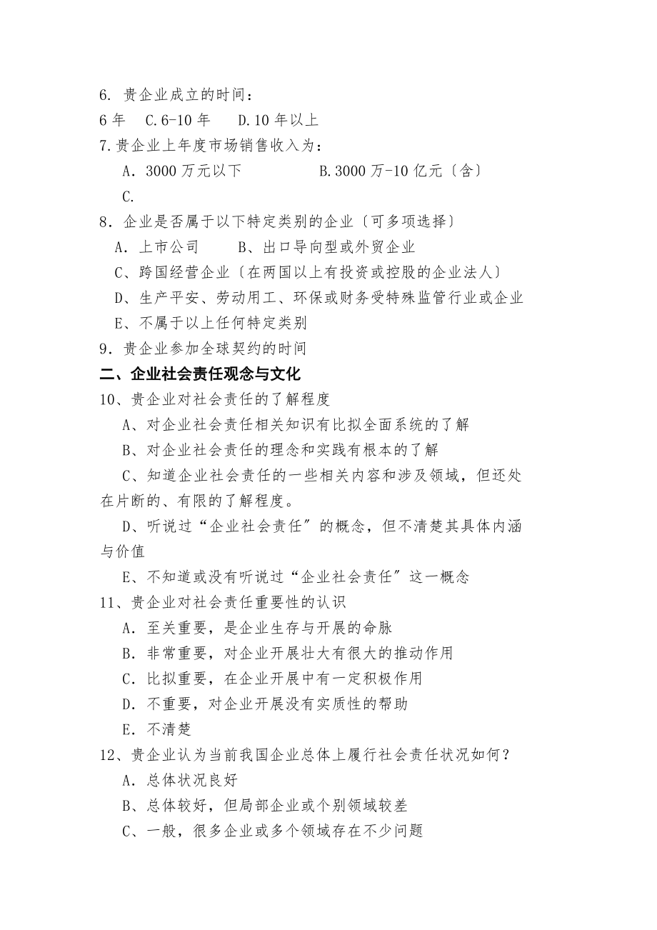 企业社会责任现状与需求调查问卷全球契约.docx_第2页