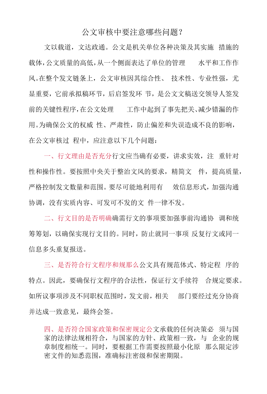 公文审核中要注意哪些问题.docx_第1页