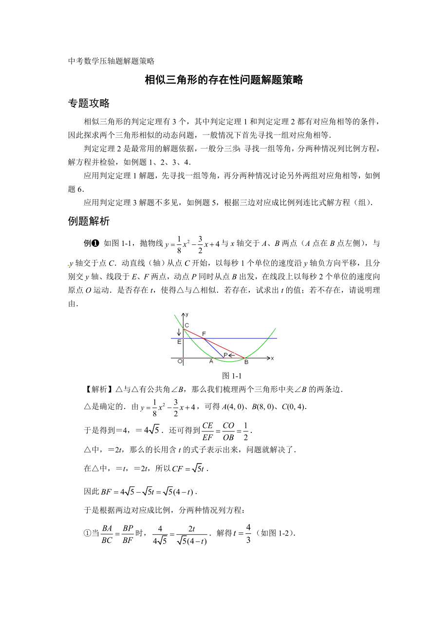 中考数学压轴题解题策略五相似三角形的存在性问题.doc_第1页