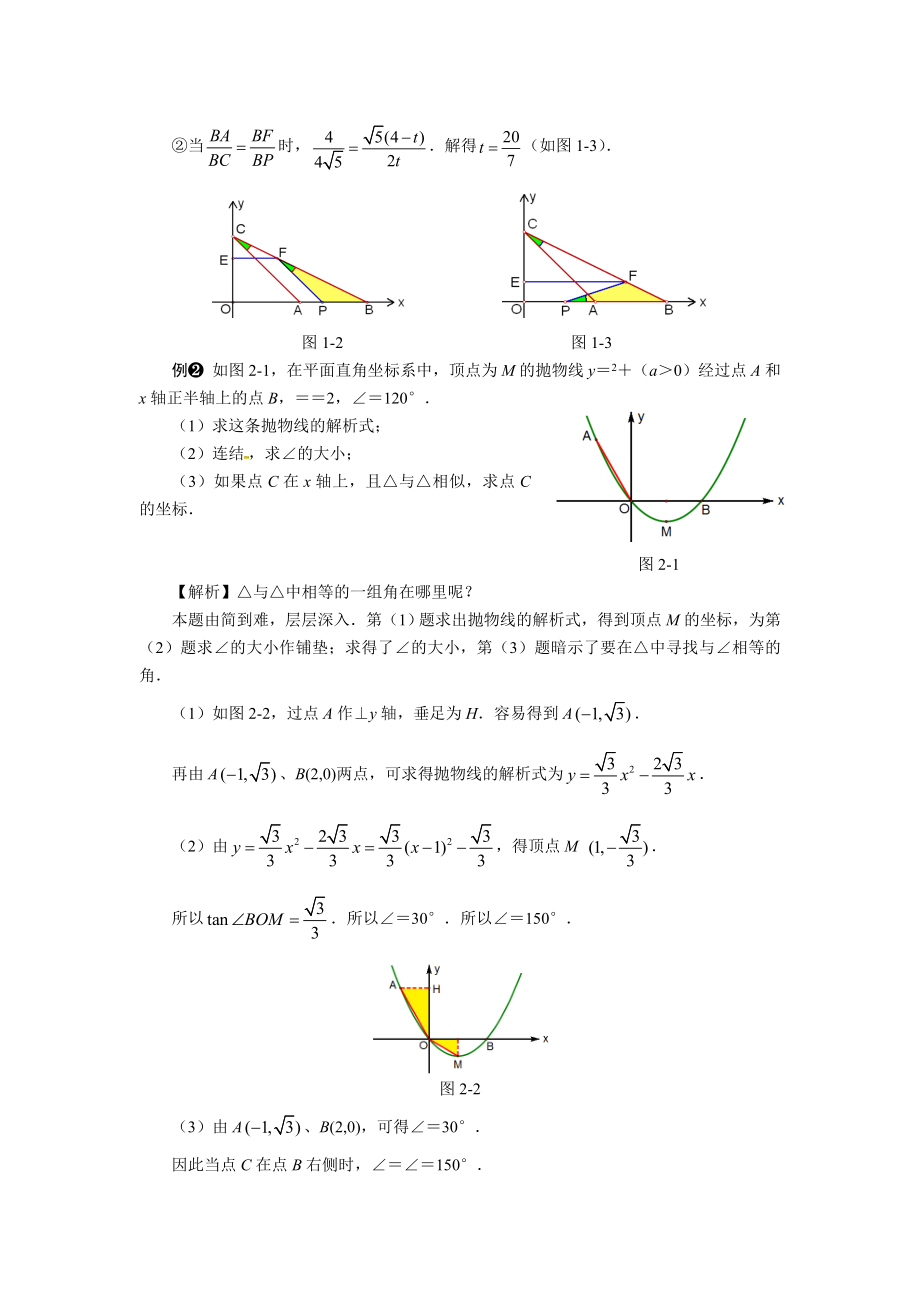 中考数学压轴题解题策略五相似三角形的存在性问题.doc_第2页