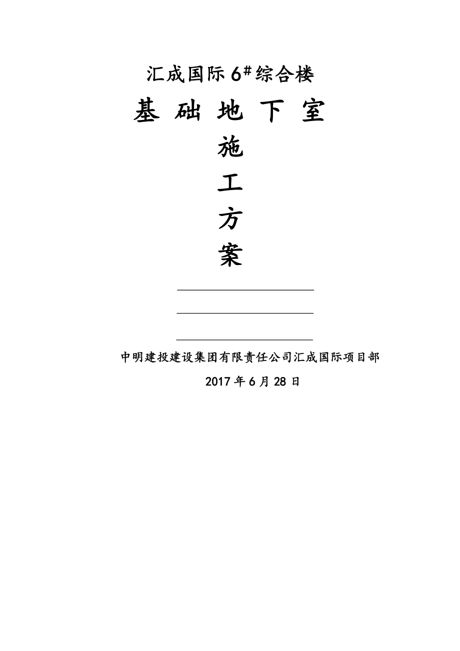 汇城国际基础地下室施工方案.docx_第1页