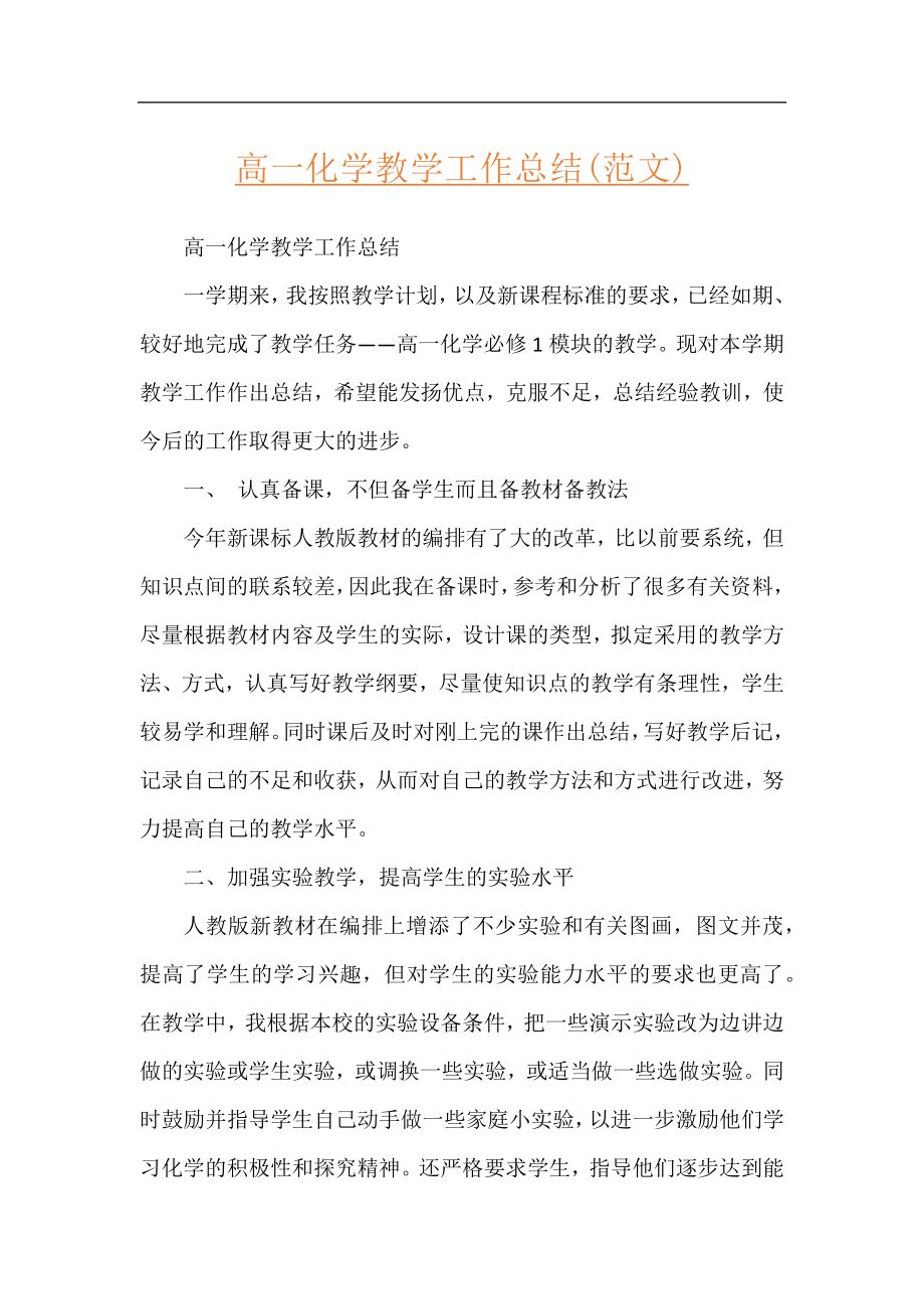 高一化学教学工作总结(范文).docx_第1页