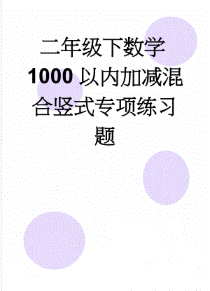 二年级下数学1000以内加减混合竖式专项练习题(5页).doc