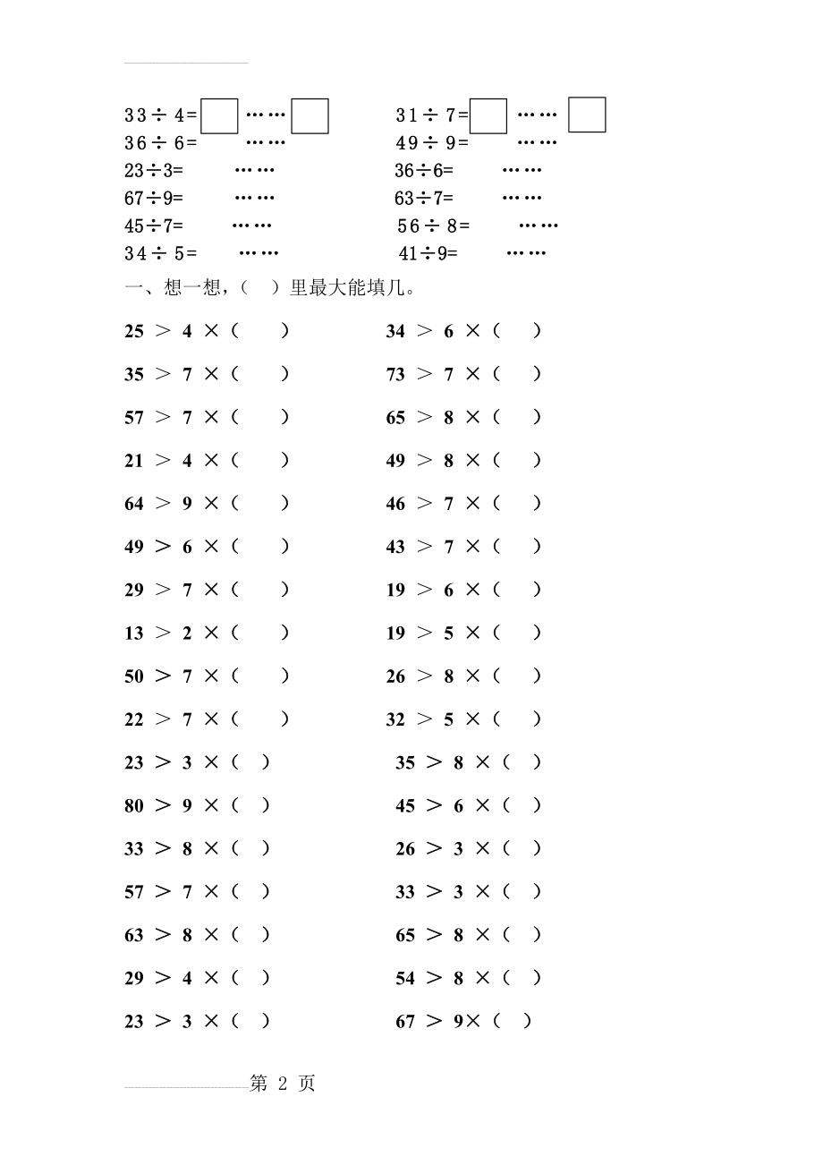 二年级数学下册最小最大能填几强化训练(4页).doc_第2页