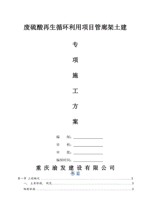 废硫酸再生循环利用项目管廊架施工方案.docx