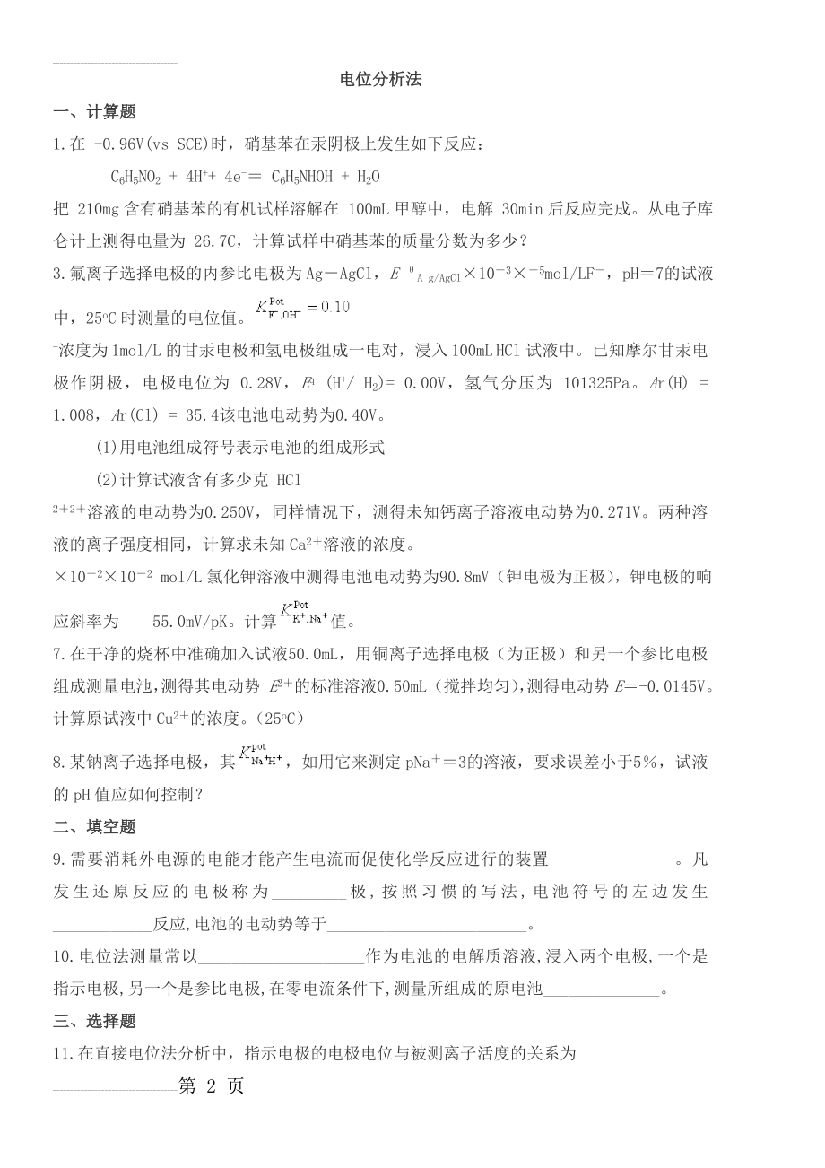 仪器分析试题库(24页).doc_第2页