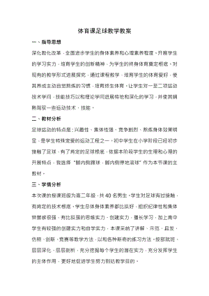 初中体育课足球教学教案.docx