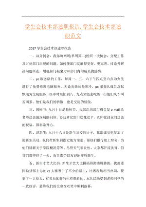 学生会技术部述职报告,学生会技术部述职范文.docx