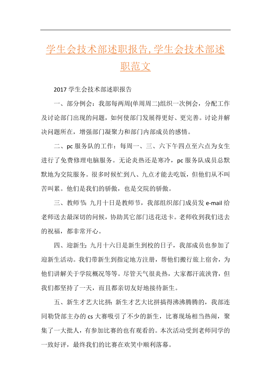 学生会技术部述职报告,学生会技术部述职范文.docx_第1页