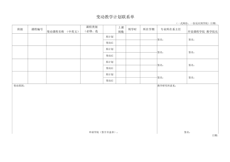 变动教学计划联系单（模板）.docx_第1页