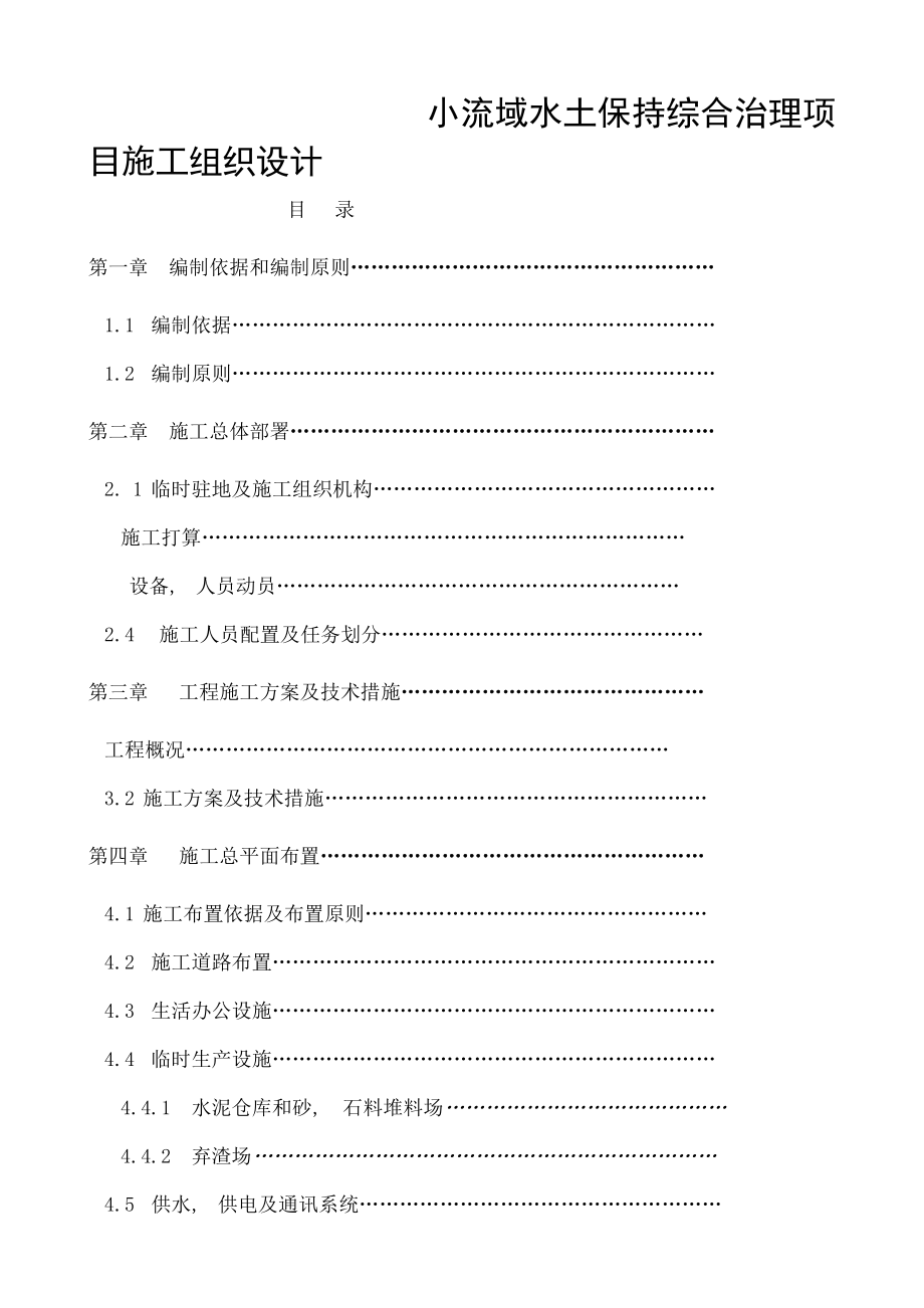 小流域水土保持综合治理项目施工组织设计.docx_第1页