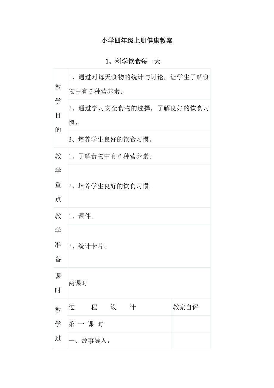 小学四年级上册健康教1.docx_第1页