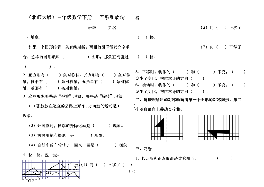 北师大版三年级数学下册练习卷平移和旋转试卷.doc_第1页