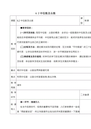 八年级数学上册第六章数据的分析第二节中位数与众数教案新版北师大版.docx