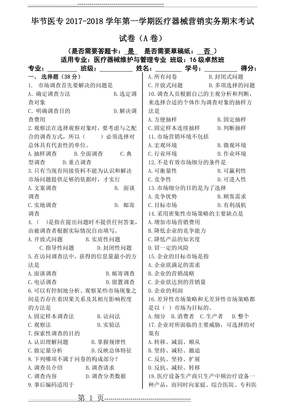 医疗器械营销实务期末试题 (A卷)改(5页).doc_第1页