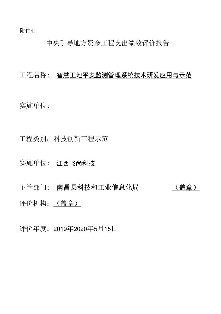 中央引导地方资金项目支出绩效评价报告.docx_第1页