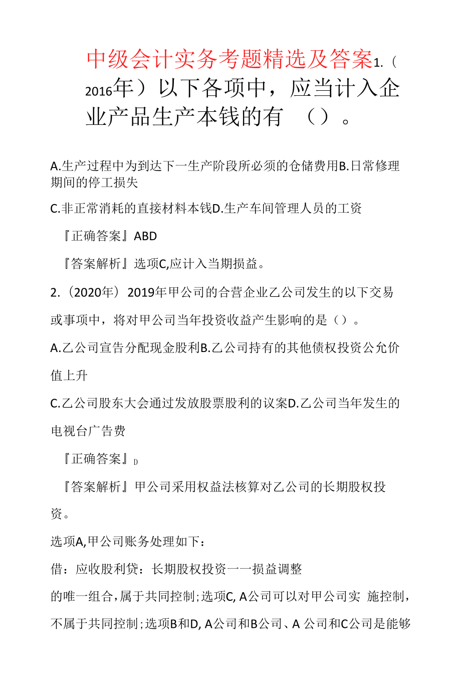 中级会计实务考题精选及答案.docx_第1页